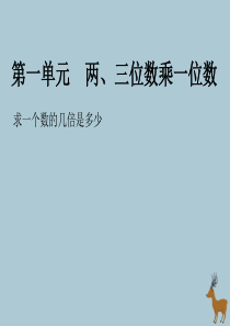 2018-2019学年三年级数学上册 第一单元 两、三位数乘一位数 课时3 求一个数的几倍是多少精练