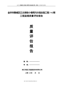 雨污分流改造工程监理质量评估报告