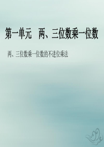 2018-2019学年三年级数学上册 第一单元 两、三位数乘一位数 课时4 两、三位数乘一位数的不进