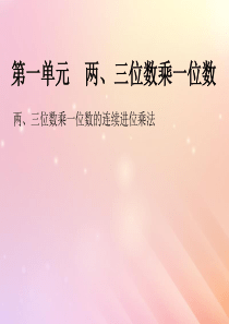 2018-2019学年三年级数学上册 第一单元 两、三位数乘一位数 课时6 两、三位数乘一位数的连续