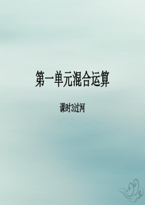 2018-2019学年三年级数学上册 第一单元 混合运算 课时3 过河作业课件 北师大版