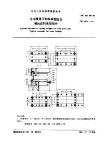 JB T 8066.2-1995(GB 2872.2-1981) 冷冲模弹压卸料典型组合 横向送料典