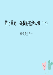 2018-2019学年三年级数学上册 第七单元 分数的初步认识（一）课时1 认识几分之一精练课件 苏