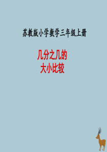 2018-2019学年三年级数学上册 第七单元 分数的初步认识（一）课时2 认识几分之几 几分之几的