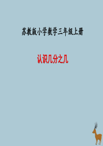 2018-2019学年三年级数学上册 第七单元 分数的初步认识（一）课时2 认识几分之几 认识一个物