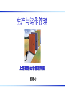 生产与运作管理第四章