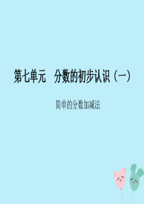 2018-2019学年三年级数学上册 第七单元 分数的初步认识（一）课时3 简单的分数加减法精练课件