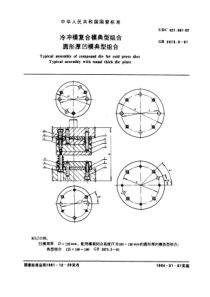 JB T 8067.3-1995(GB 2873.3-1981) 冷冲模复合模典型组合 圆形厚凹模典