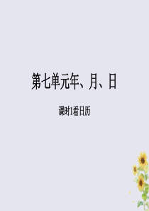 2018-2019学年三年级数学上册 第七单元 年、月、日 课时1 看日历作业课件 北师大版