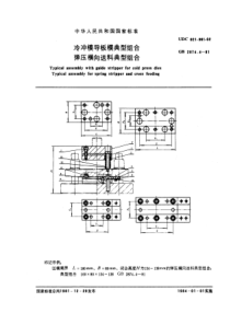 JB T 8068.4-1995(GB 2874.4-1981) 冷冲模导板模典型组合 弹压横向送料