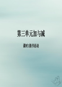 2018-2019学年三年级数学上册 第三单元 加与减 课时1 捐书活动作业课件 北师大版