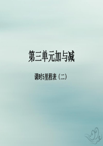 2018-2019学年三年级数学上册 第三单元 加与减 课时5 里程表（二）作业课件 北师大版