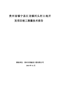 贵州省镇宁县江龙镇河头村土地开发项目技术报告