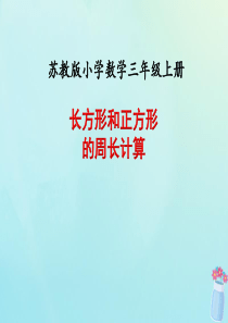 2018-2019学年三年级数学上册 第三单元 长方形和正方形 课时3 长方形和正方形的周长计算教学