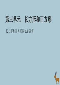 2018-2019学年三年级数学上册 第三单元 长方形和正方形 课时3 长方形和正方形的周长计算精练