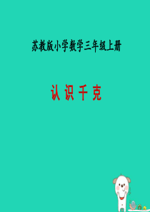 2018-2019学年三年级数学上册 第二单元 千克和克 课时1 认识千克教学课件 苏教版