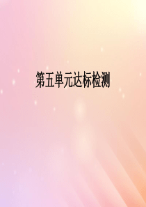 2018-2019学年三年级数学上册 第五单元 周长达标检测作业课件 北师大版