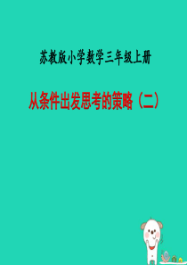 2018-2019学年三年级数学上册 第五单元 解决问题的策略 课时2 从条件出发思考的策略（二）教