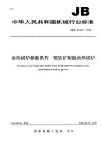 JBT 8131.2-1999余热锅炉参数系列 硫铁矿制酸余热锅炉