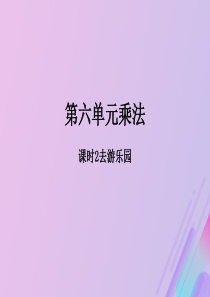 2018-2019学年三年级数学上册 第六单元 乘法 课时2 去游乐园作业课件 北师大版