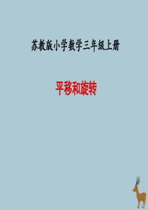 2018-2019学年三年级数学上册 第六单元 平移、旋转和轴对称 课时1 平移和旋转教学课件 苏教