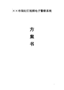 视频检测电子警察系统技术方案