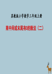 2018-2019学年三年级数学上册 第四单元 两、三位数除以一位数 课时7 商中间、末尾有0的除法