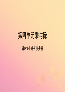 2018-2019学年三年级数学上册 第四单元 乘与除 课时1 小树有多少棵作业课件 北师大版