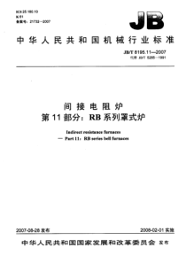 JBT 8195.11-2007 间接电阻炉 第11部分RB系列罩式炉