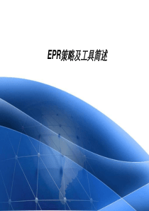 EPR策略及工具简述