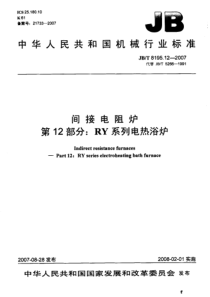 JBT 8195.12-2007 间接电阻炉 第12部分RY系列电热浴炉