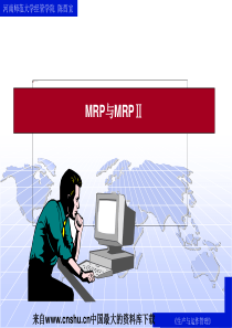 生产与运作管理10-MRP与MRPⅡ(ppt 44页)