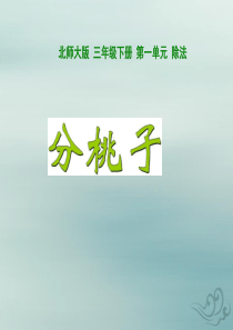 2018-2019学年三年级数学下册 第一单元 除法 课时1 分桃子教学课件 北师大版