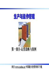 生产与运作管理—第一部分-运营战略与案例（PPT 44）