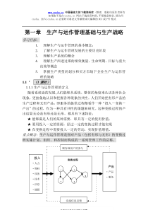 生产与运作管理基础与生产战略（DOC 11）