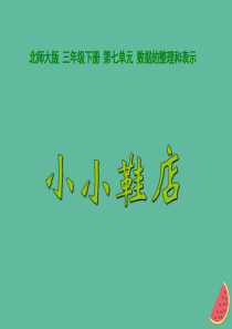 2018-2019学年三年级数学下册 第七单元 数据的整理和表示 课时1 小小鞋店教学课件 北师大版