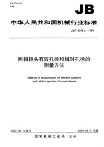 JBT 8248.2-1999 照相镜头有效孔径和相对孔径的测量方法