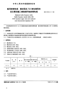 船用射频电缆 额定阻抗75欧包钢导体 实芯聚四氟乙烯绝缘同轴射频电缆 JB-T 8143.4-199