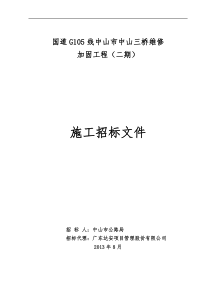 中山三桥维修加固二期施工招标-(交通局备案)XXXX819