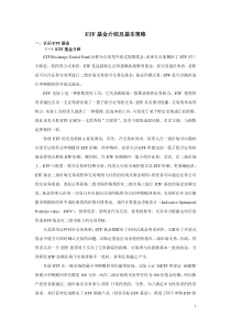 ETF基金介绍与基本策略