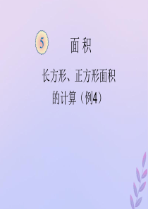 2018-2019学年三年级数学下册 第五单元 面积 长方形、正方形面积的计算（例4）教学课件 新人