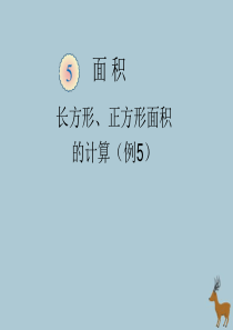 2018-2019学年三年级数学下册 第五单元 面积 长方形、正方形面积的计算（例5）教学课件 新人