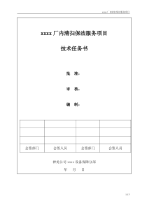 成都分公司厂区保洁技术任务书