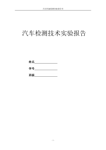 2016汽车检测技术实验报告