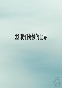 2018-2019学年三年级语文下册 第七单元 22 我们奇妙的世界教学课件 新人教版