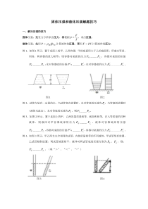 固体压强和液体压强解题技巧