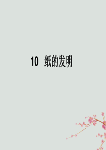 2018-2019学年三年级语文下册 第三单元 10 纸的发明教学课件 新人教版