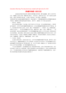 2018-2019学年三年级语文下册 第二单元 6《陶罐和铁罐》教学反思 新人教版