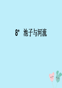 2018-2019学年三年级语文下册 第二单元 8 池子与河流教学课件 新人教版