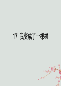 2018-2019学年三年级语文下册 第五单元 17 我变成了一棵树教学课件 新人教版